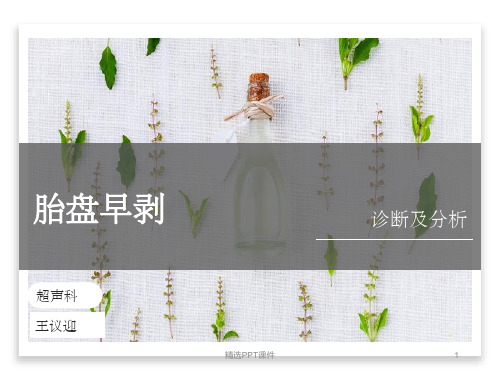 胎盘早剥的超声诊断PPT课件