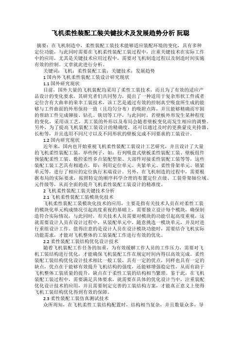 飞机柔性装配工装关键技术及发展趋势分析 阮聪
