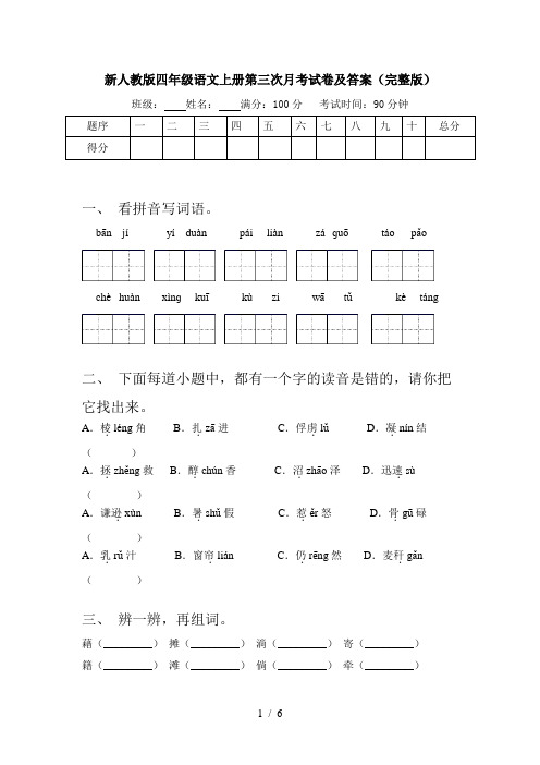 新人教版四年级语文上册第三次月考试卷及答案(完整版)