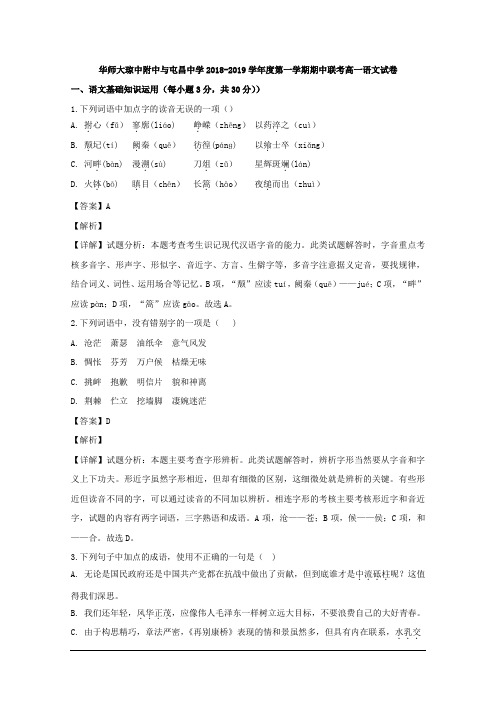 2018-2019学年海南省华中师范大学琼中附属中学、屯昌中学高一上学期期中联考语文试题 解析版