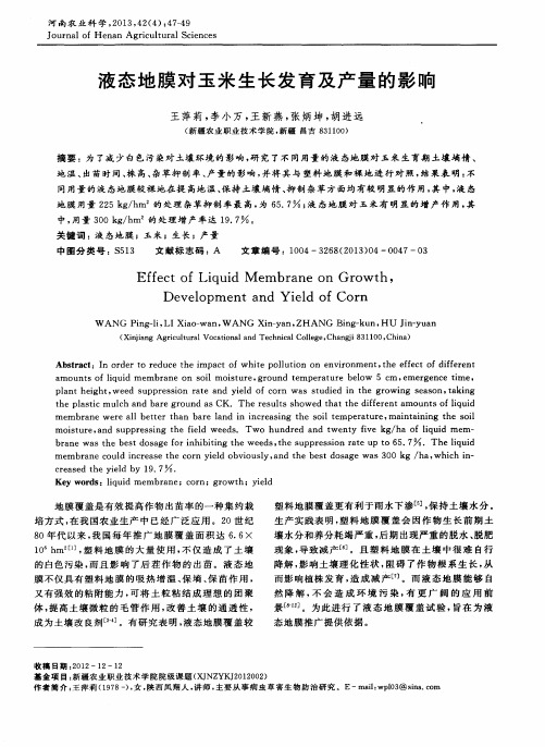液态地膜对玉米生长发育及产量的影响