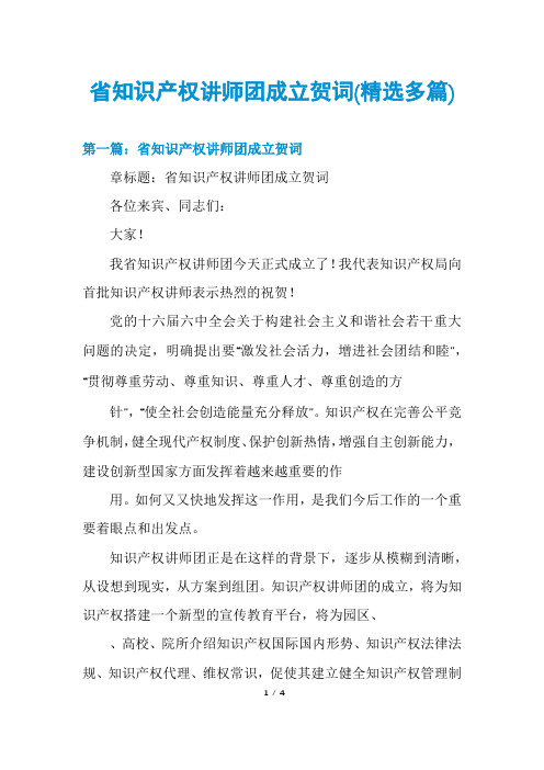 省知识产权讲师团成立贺词(精选多篇)