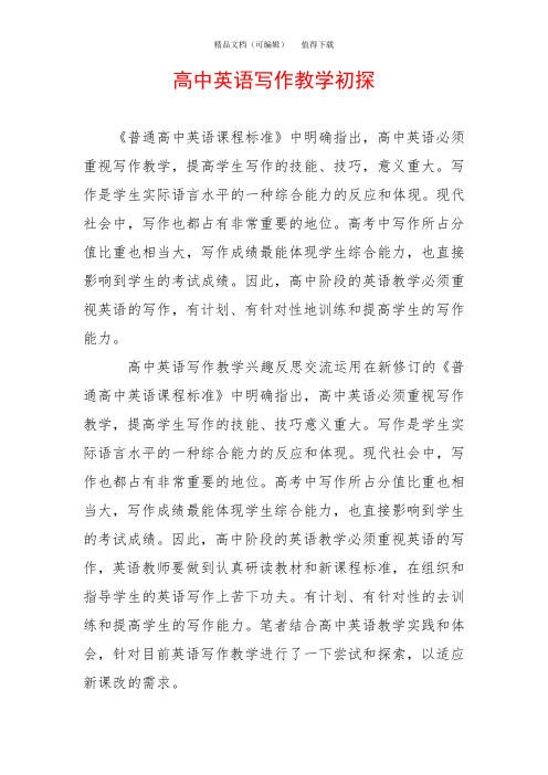 高中英语写作教学初探