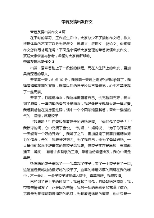带着友情出发作文4篇