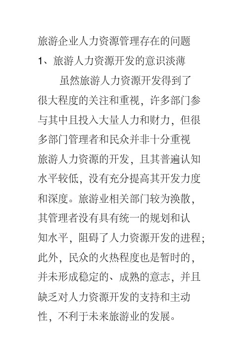 旅游企业人力资源管理存在的问题