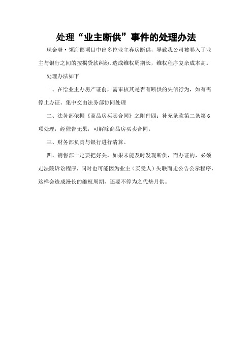 处理“业主断供”事件的处理办法