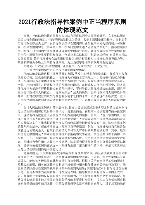 2021行政法指导性案例中正当程序原则的体现范文2