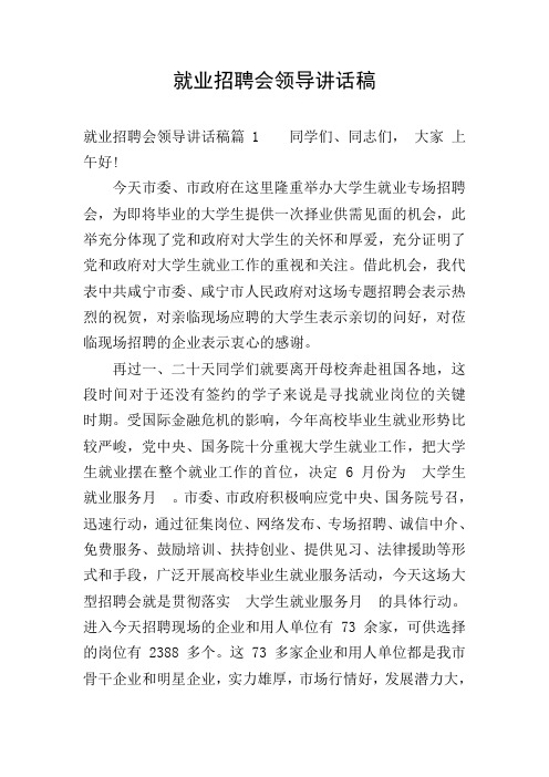 就业招聘会领导讲话稿
