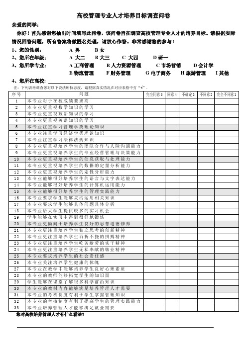 高校管理人才培养目标调查问卷