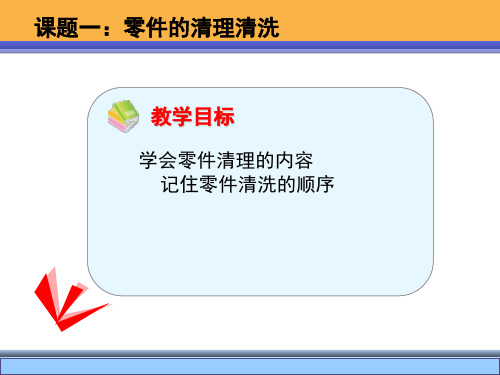 课题一(1)装配前的准备工作零件的清洗