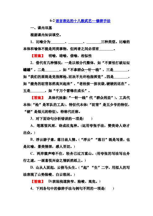 高二语文同步练习 语言文字应用 6-2语言表达的十八般武艺——修辞手法(新人教版选修) Word版含答案]