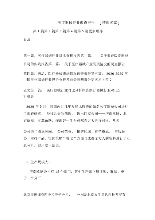 医疗器械行业调查报告多篇.doc