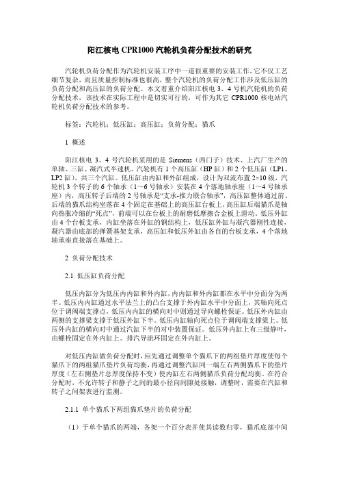 阳江核电CPR1000汽轮机负荷分配技术的研究