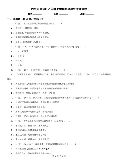 巴中市恩阳区八年级上学期物理期中考试试卷