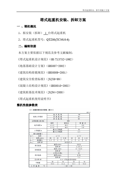 塔吊QTZ80安装拆除方案
