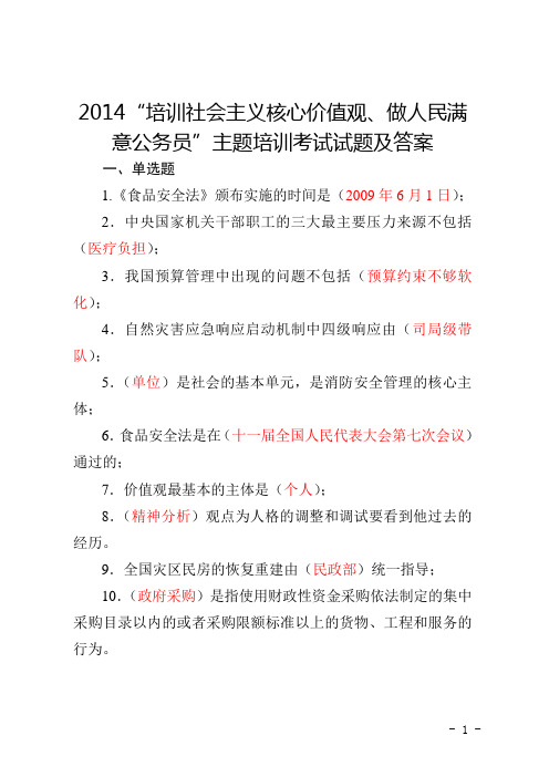 2014“培训社会主义核心价值观、做人民满意公务员”主题培训考试试题及答案