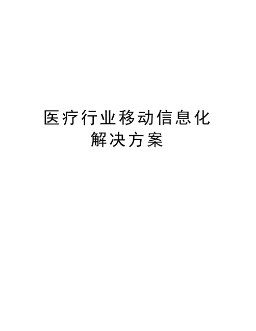 医疗行业移动信息化解决方案教学提纲