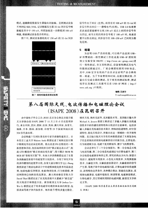 第八届国际天线、电波传播和电磁理论会议(ISAPE 2008)在昆明召开