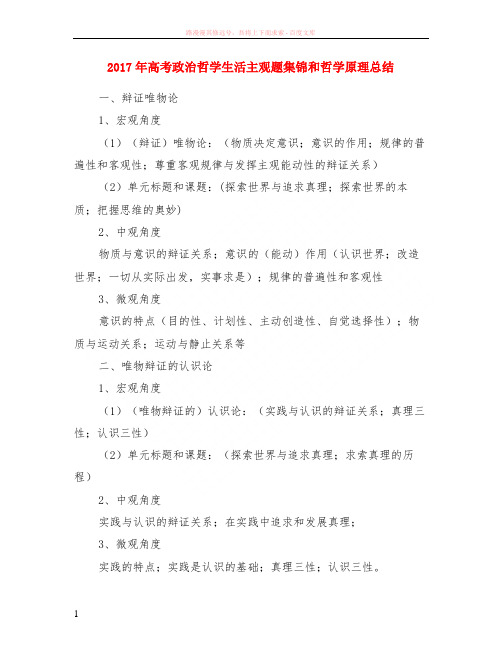 2017年高考政治哲学生活主观题集锦和哲学原理小结
