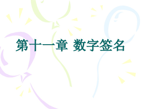 数字签名(我的课件)