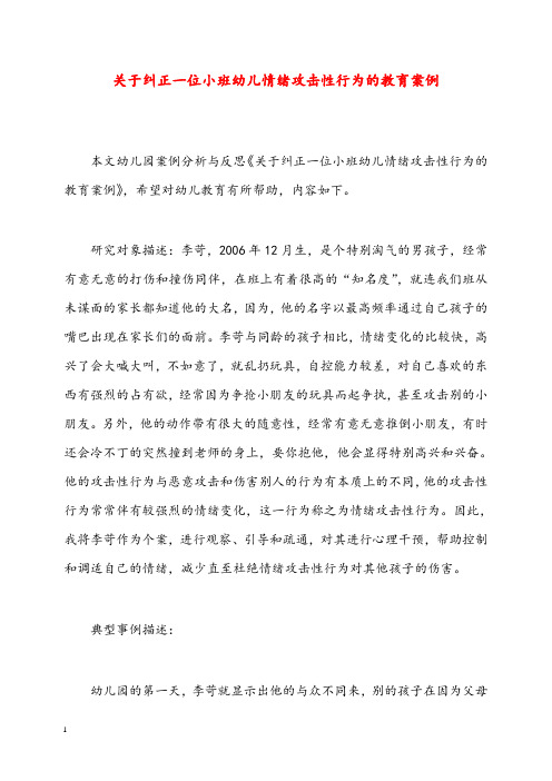 幼儿园学前教育关于纠正一位小班幼儿情绪攻击性行为的教育案例(重点资料).doc