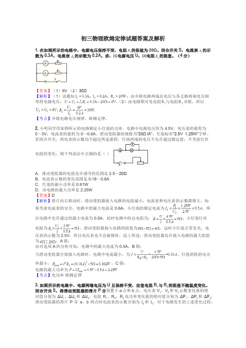 初三物理欧姆定律试题答案及解析
