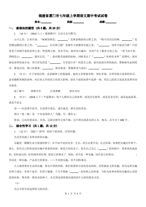 福建省厦门市七年级上学期语文期中考试试卷