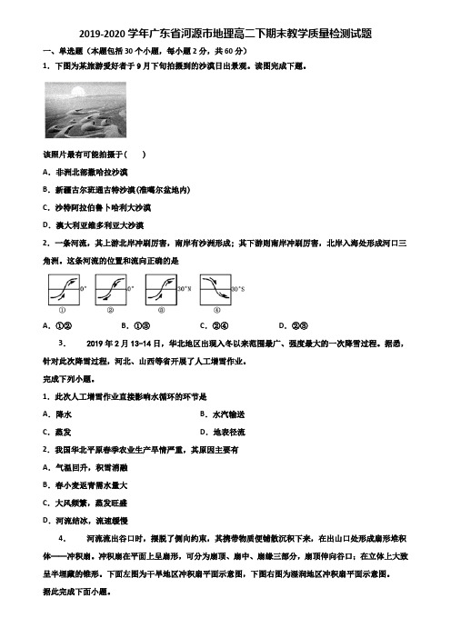 2019-2020学年广东省河源市地理高二下期末教学质量检测试题含解析