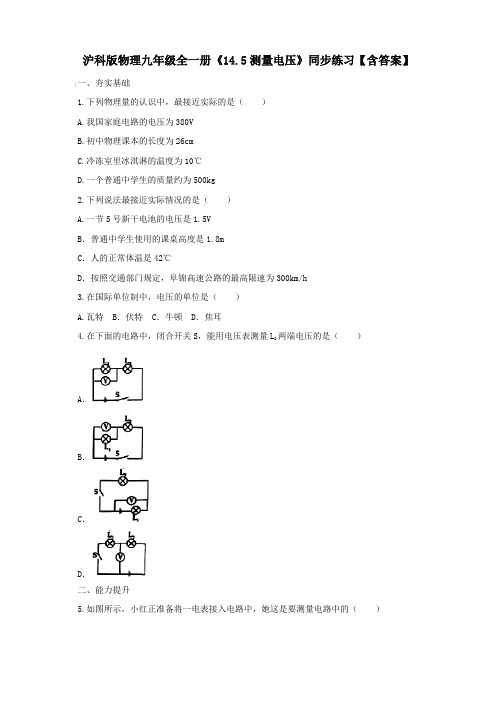 沪科版物理九年级全一册《14.5测量电压》同步练习【含答案】