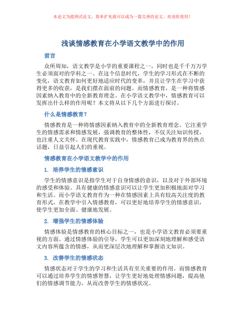 浅谈情感教育在小学语文教学中的作用