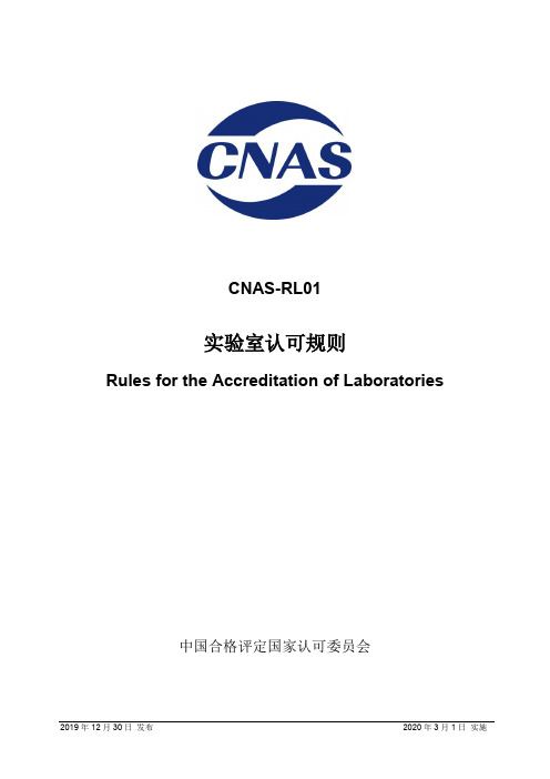 实验室认可规则CNAS-RL01-2019