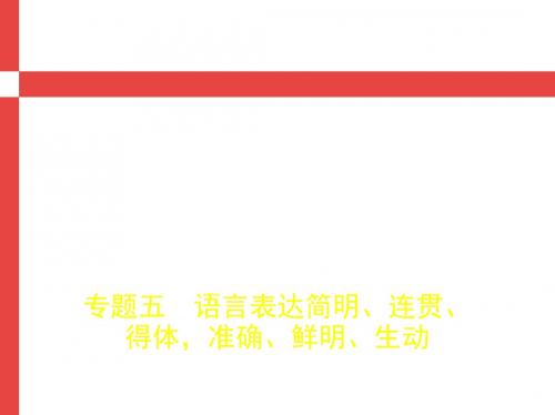2019版高考语文(江苏专用)总复习课件：专题五 语言表达简明、连贯、得体,准确、鲜明、生动