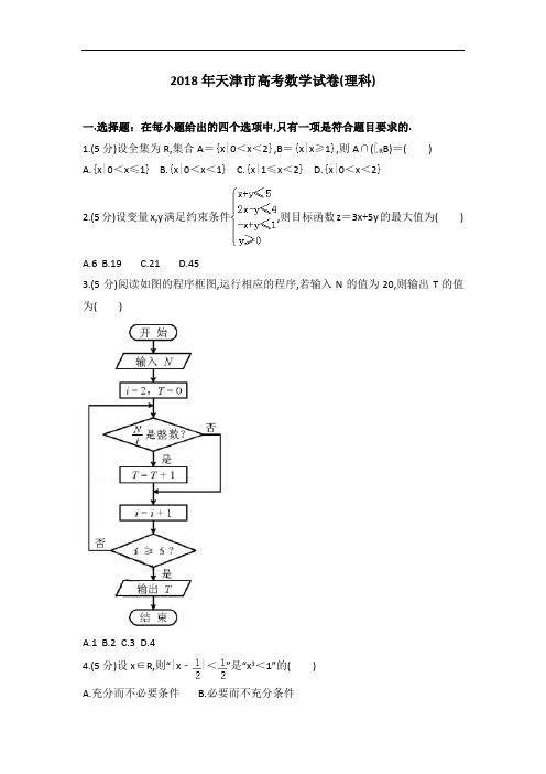2018年全国各地高考天津市高考数学试卷(理科)