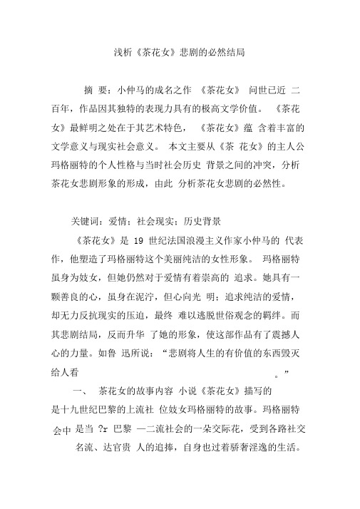 浅析《茶花女》悲剧的必然结局