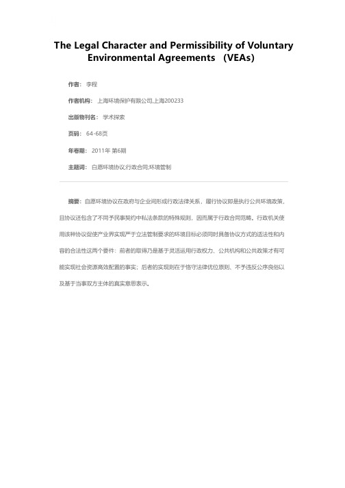 论自愿环境协议的法律性质及其合法要件