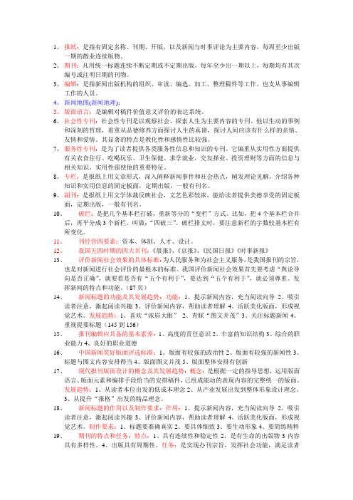 报刊编辑  期末考试整合
