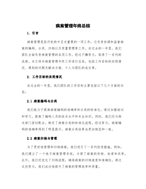 病案管理年终总结 病案管理年终总结工作总结