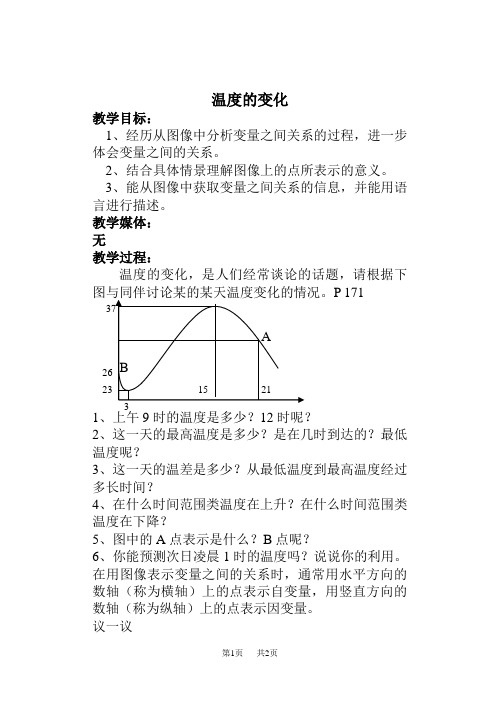 七年级下册数学教案 温度的变化