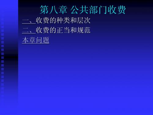 第8章 公共部门收费