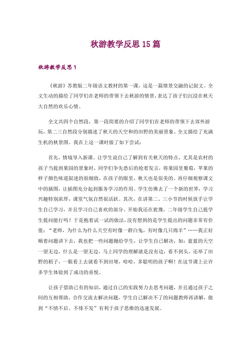 秋游教学反思15篇