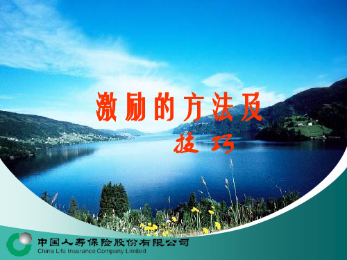 激励的方法与技巧