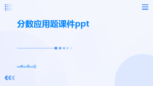 分数应用题课件ppt