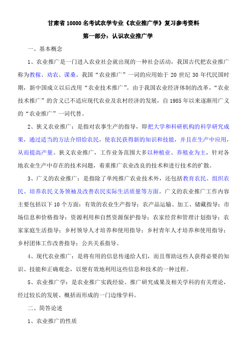 农技推广专业知识精华版