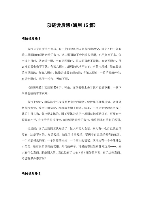 项链读后感(通用15篇)_2