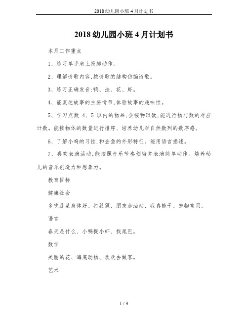 2018幼儿园小班4月计划书