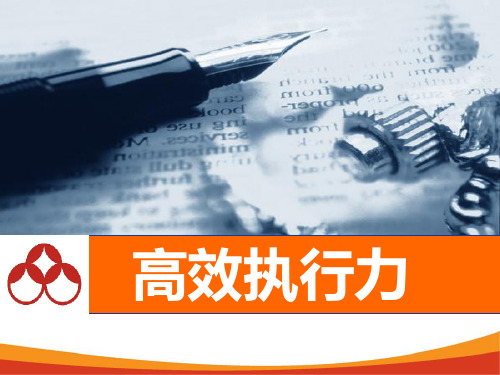 高效执行