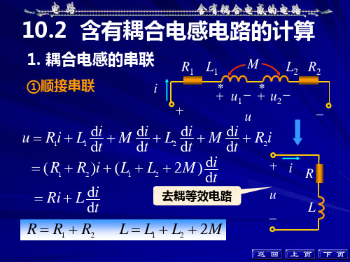 电路第10章耦合电感电路