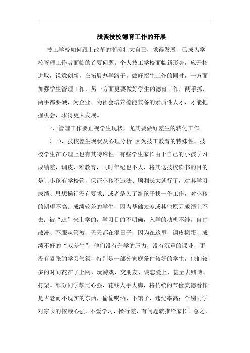 技校德育工作开展论文