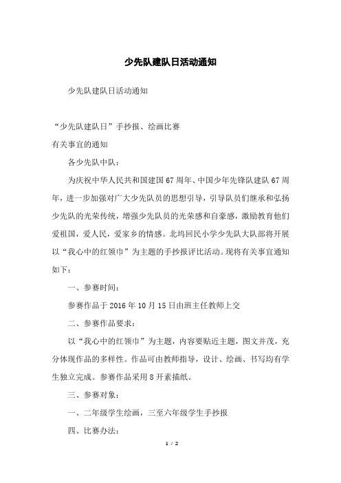 少先队建队日活动通知
