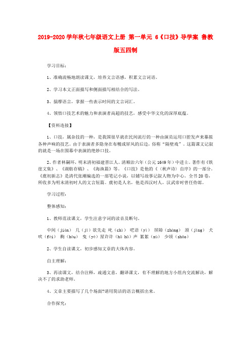 2019-2020学年秋七年级语文上册 第一单元 6《口技》导学案 鲁教版五四制.doc
